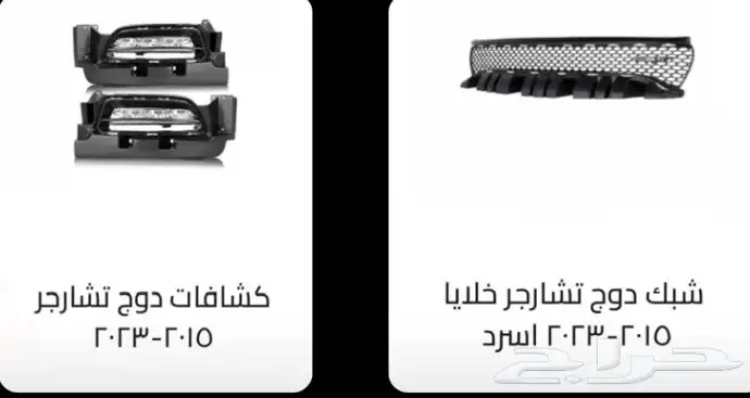 اكسسوارات وقطع دودج ترهيم تشارجر و تشالنجر SRT ودورانجو 64
