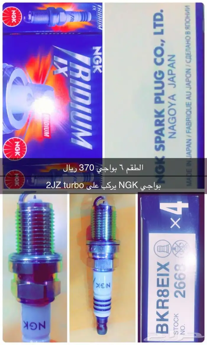 بواجي NGK لمحركات 2JZ TURBO 0