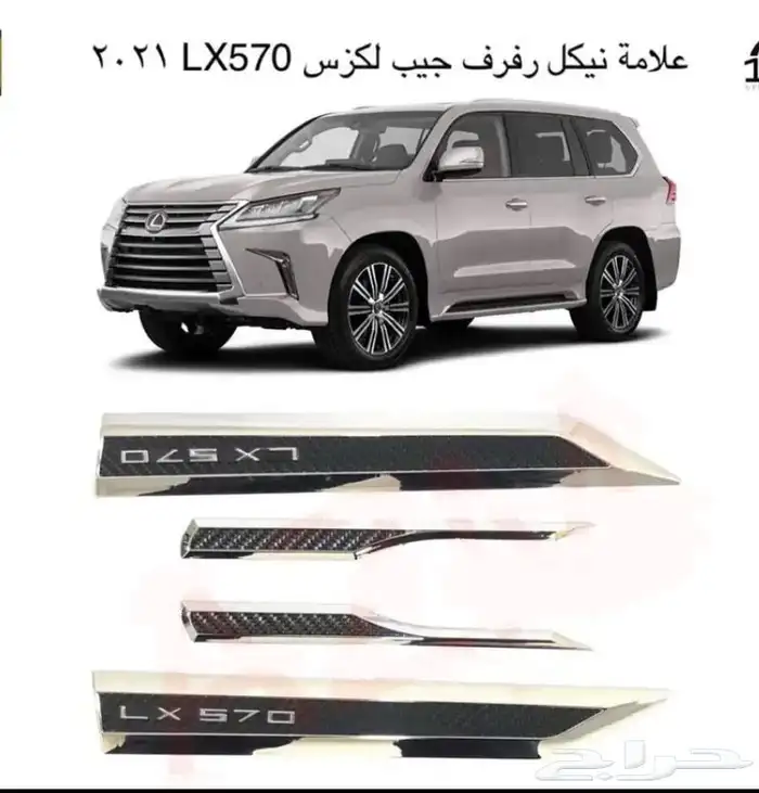 اكسسوارات قطع جيب لكزس Lx570 Lx600 LX470 وفي ترهيم 87