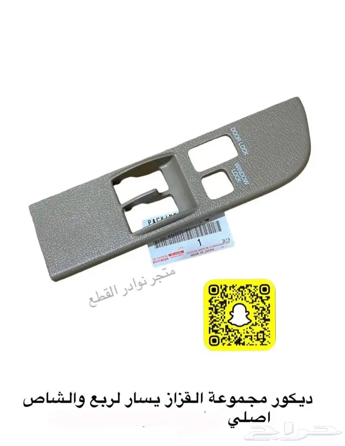 قطع واكسسورات ربع وشاص 29