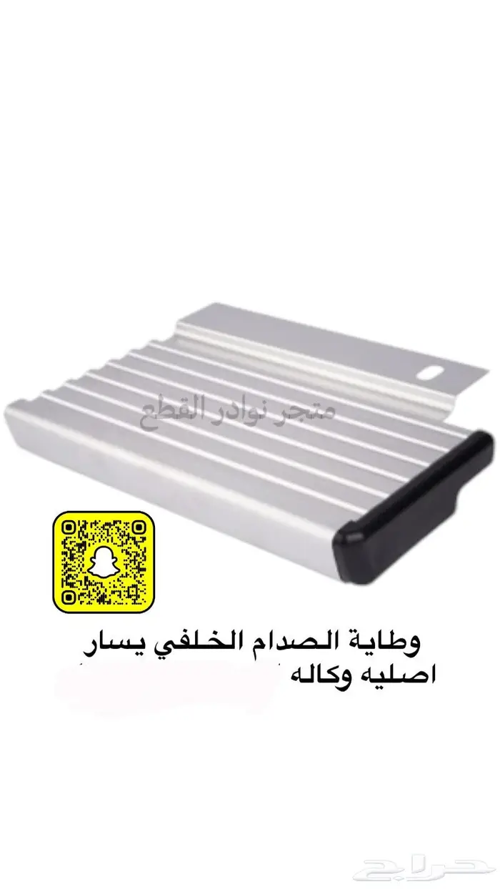 قطع واكسسورات ربع وشاص 15