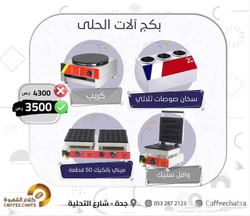 عروض معدات مقاهي ومطاعم صانعة ثلج 20