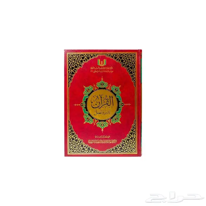 القرآن تدبر وعمل 0