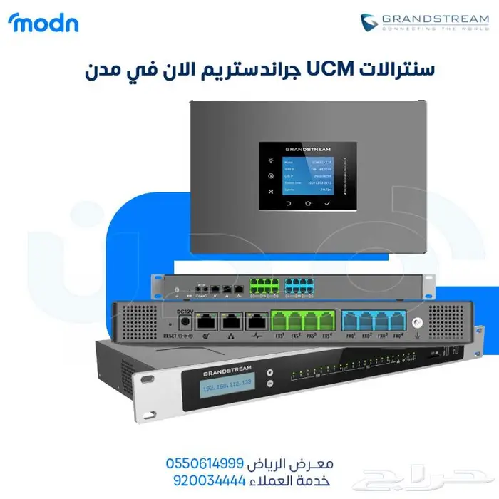 سنترالات UCM جراندستريم الان في مدن 1