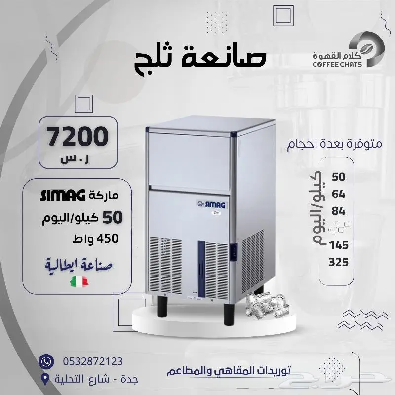 عروض معدات مقاهي ومطاعم صانعة ثلج 21