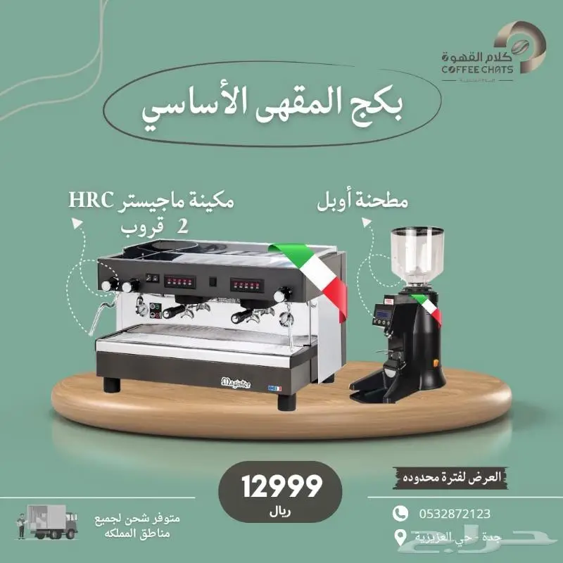 عروض معدات مقاهي ومطاعم صانعة ثلج 0