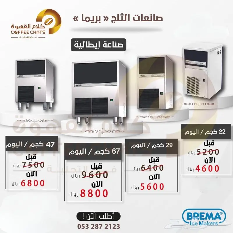 عروض معدات مقاهي ومطاعم صانعة ثلج 5