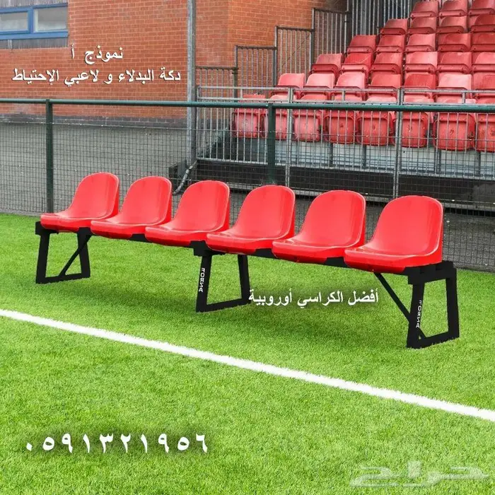 كراسي صالة جيم و كراسي ملاعب كراسي مسارح و كراسي بادل 22