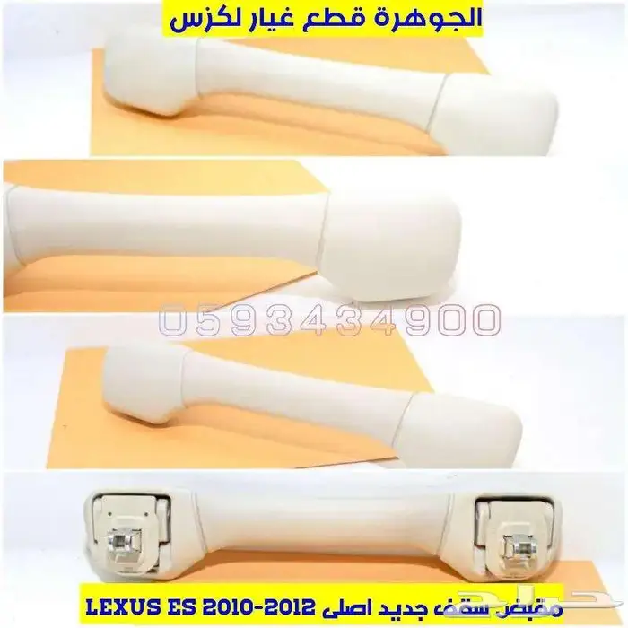 مقبض سقف لون بيج لكزس LEXUS ES 2010 0