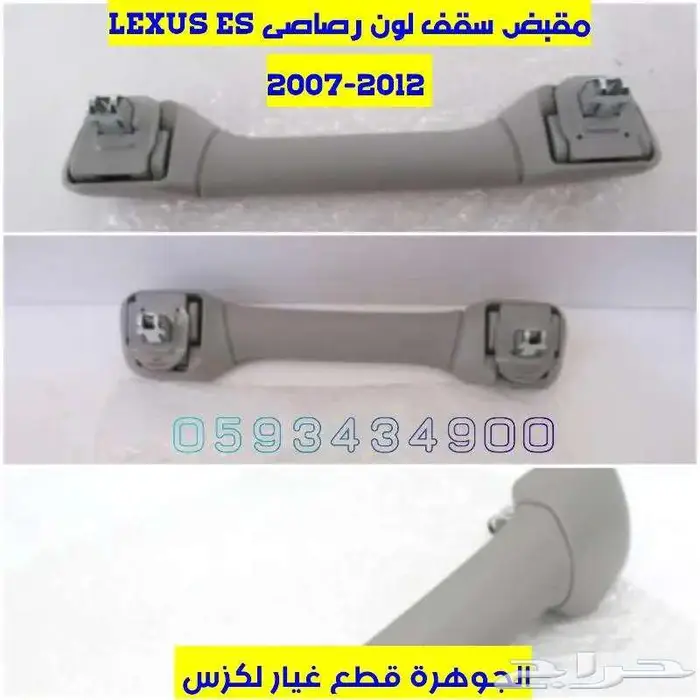 مقبض سقف لون بيج لكزس LEXUS ES 2010 15