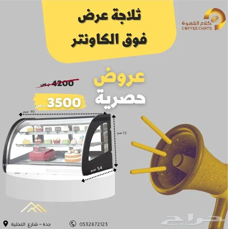 عروض معدات مقاهي ومطاعم صانعة ثلج 36