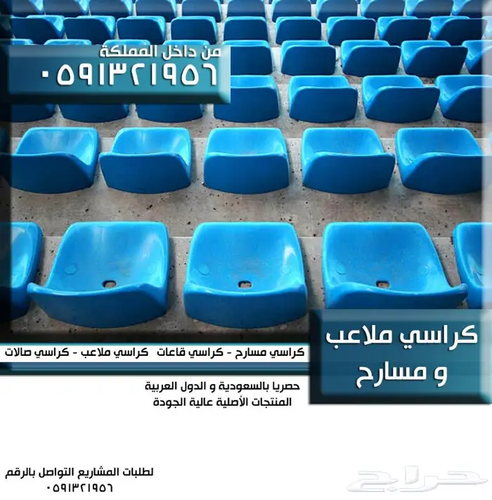 كراسي صالة رياضية كراسي مسارح كراسي ملاعب مدرجات ملاعب قاعات 29