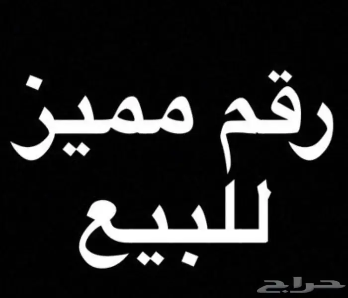 رقم سوا مميز 1
