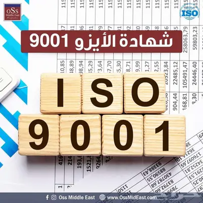 شهادات_الأيزو المعتمدة دوليا 0