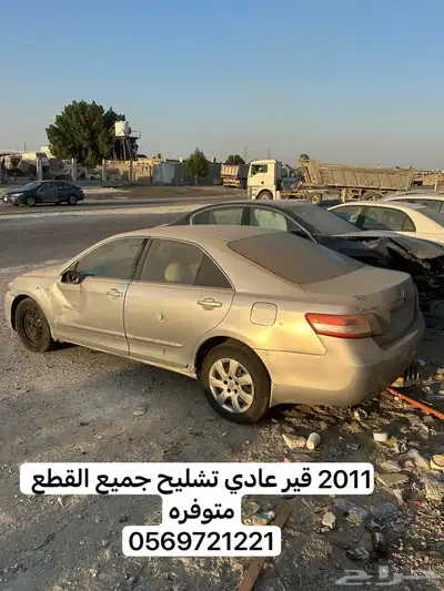 كامري 2011 قير عادي تشليح قطع غيار فقط 0