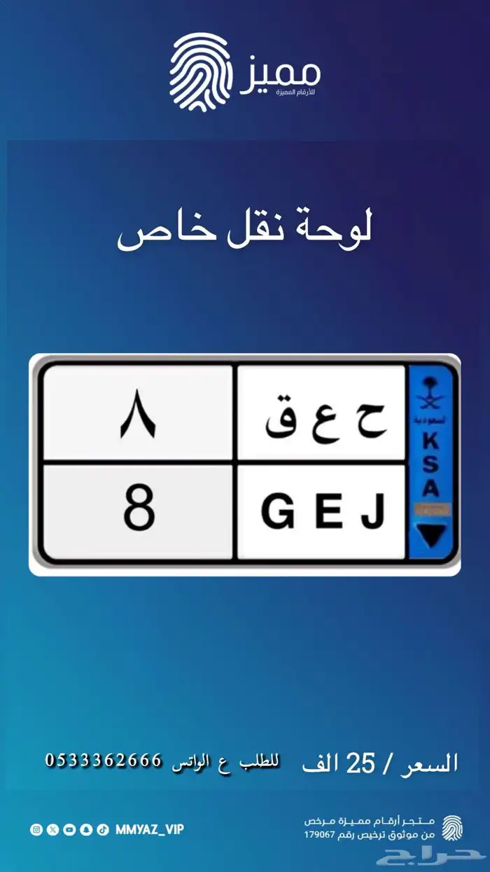 لوحة رقم فردي نقل خاص رقم 8 0