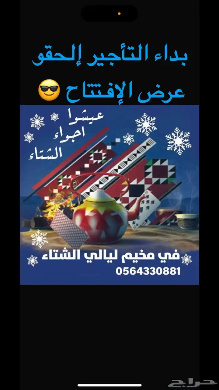 مخيم ليالي الشتاء (عروض العيد ) 0