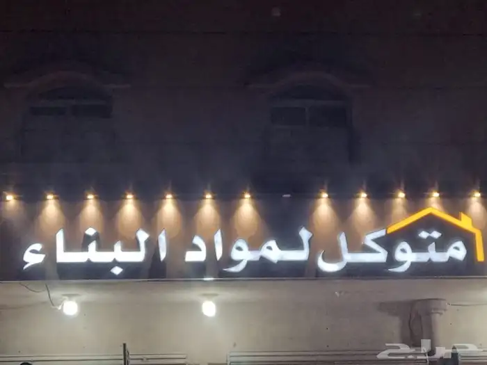 تصنيع وتركيب لوحات مضيئة لوحات محلات حروف بارزة أسمنت بورد 15