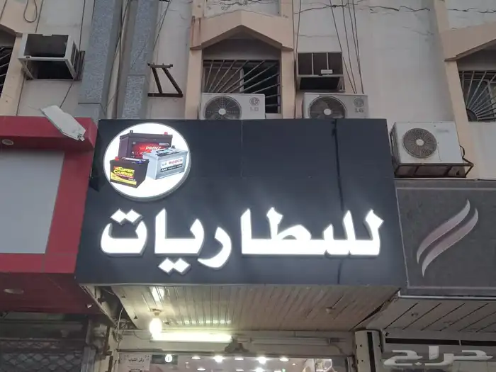 تصنيع وتركيب لوحات مضيئة لوحات محلات حروف بارزة أسمنت بورد 6