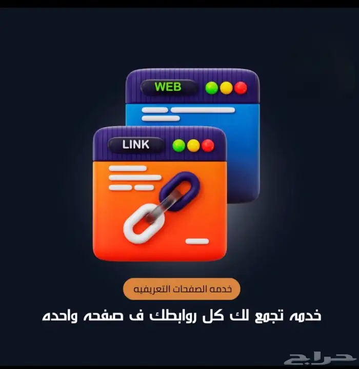 خدمه جميع حساباتك او روابطك في رابط واحد 0