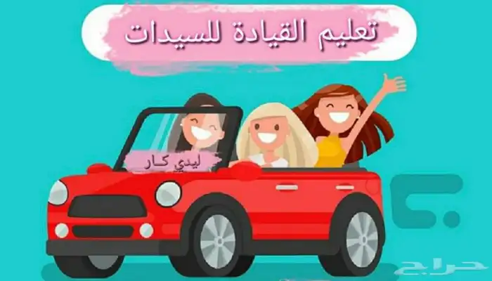 تعليم قيادة سياره 0