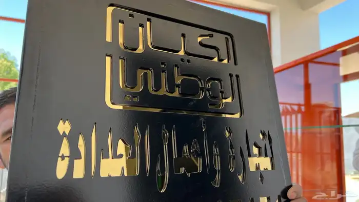 م . الكيان لأعمال الحداده بأنواعها نجران 20