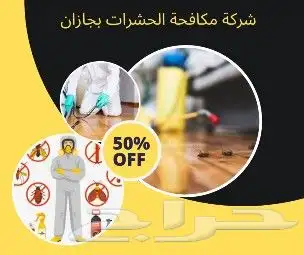 شركة مكافحة الصراصير -مكافحه جميع الحشرات جازان 3