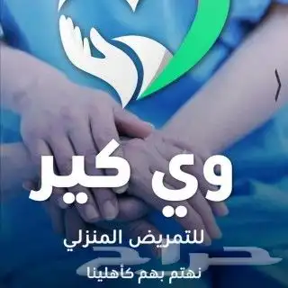 تمريض ومرافقة 0