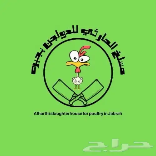 مسلخ دواجن دجاج طازج 0