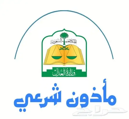 مأذون شرعي معتمد 0