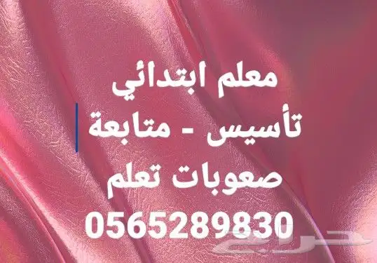 مدرس خصوصي. تاسيس ومتابعة.. صعوبات تعلم 2