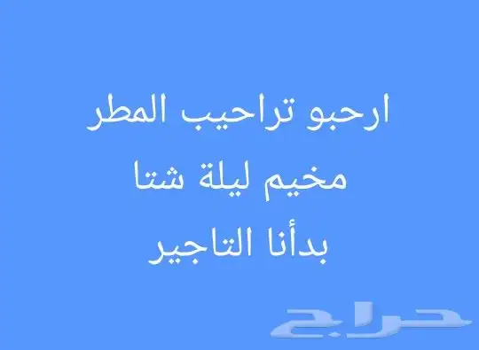 مخيم ليلة شتا عروض الاجازه 11