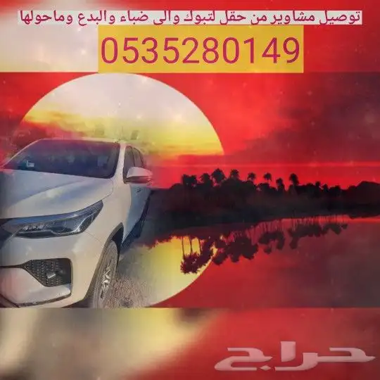 مندوب توصيل حقل وضواحيها تبوك البدع نيوم 3