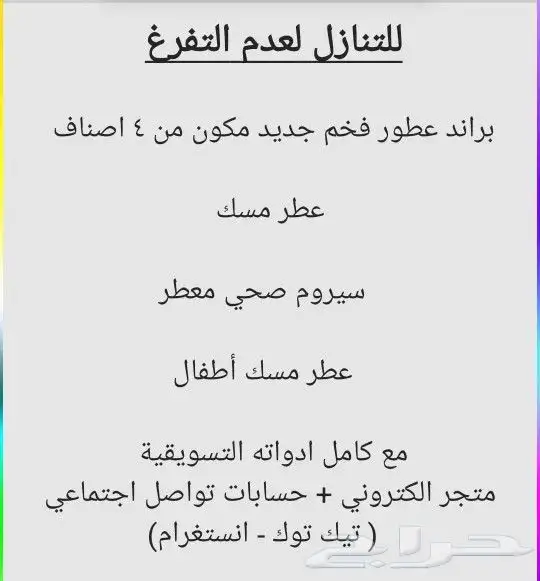 براند عطور جديد للتنازل لعدم التفرغ 0