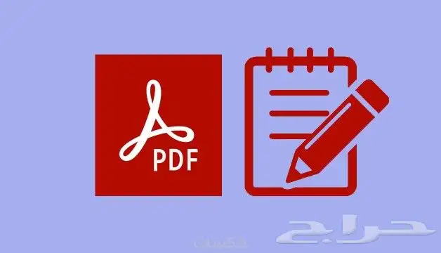 تعديل علي صور وملفات بي دي اف PDF 0