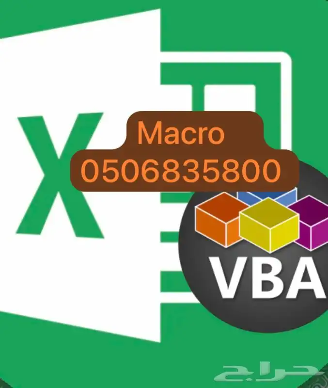 ماكرو اكسل برمجه VBA شيت ترحيل بيانات 0