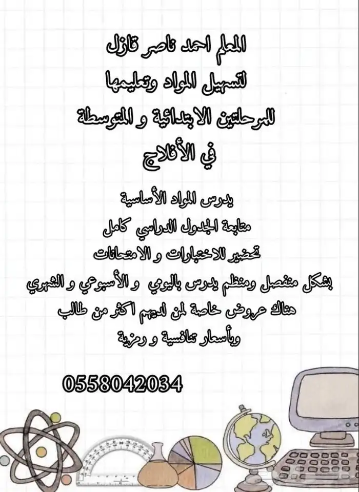 معلم خصوصي في الأفلاج 0