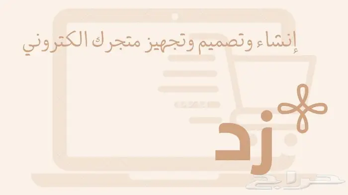 إنشاء وتصميم وتجهيز متجرك الكتروني على منصة(زد) و منصة(سلة) 0