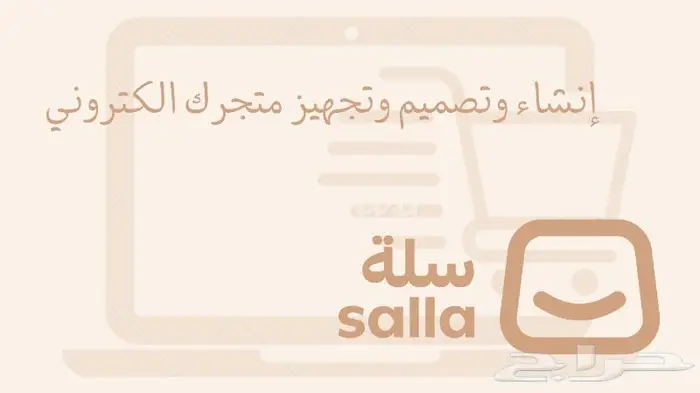 إنشاء وتصميم وتجهيز متجرك الكتروني على منصة(زد) و منصة(سلة) 1