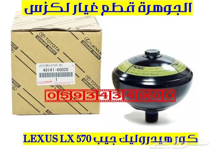 كور هيدروليك جيب لكزس LEXUS LX 570 2013 1