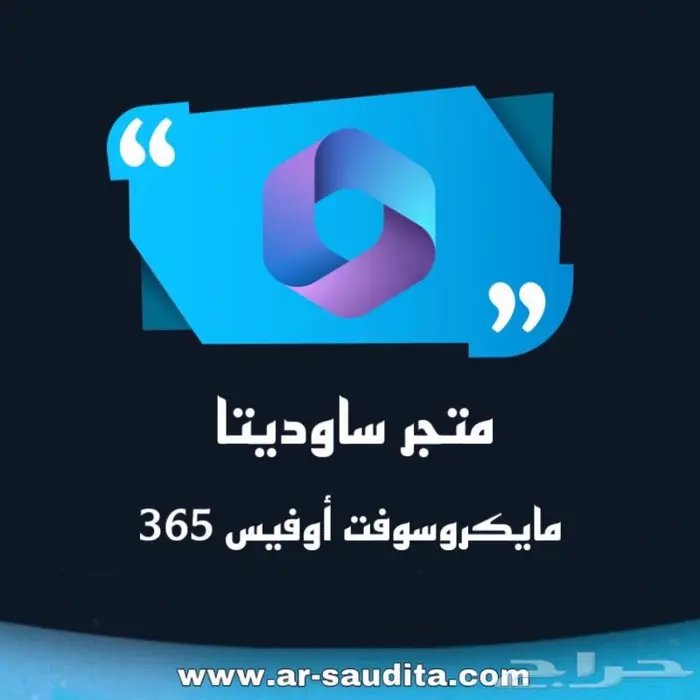 اشتراك اوفيس 365 رسمي ( متجر موثق ) 0
