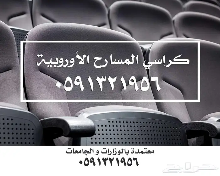 كراسي فصول مدارس كراسي مسارح كراسي ملاعب تجهيز مسارح وقاعات 2