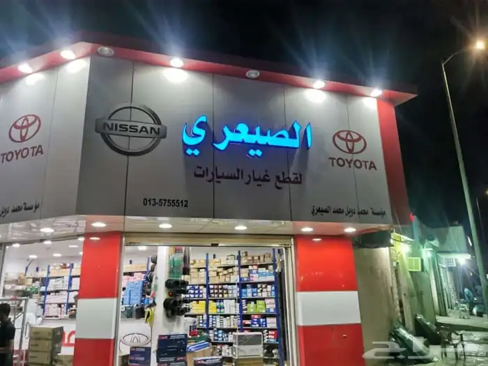 تصنيع وتركيب لوحات مضيئة لوحات محلات حروف بارزة أسمنت بورد 14