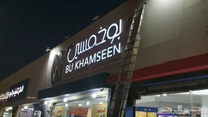 تصنيع وتركيب لوحات مضيئة لوحات محلات حروف بارزة أسمنت بورد 17