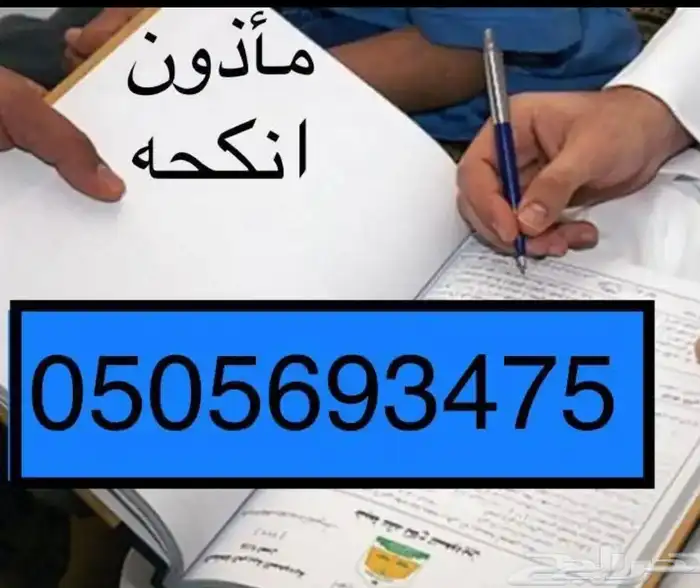 مأذون شرعي لتوثيق الانكحه بجده 0