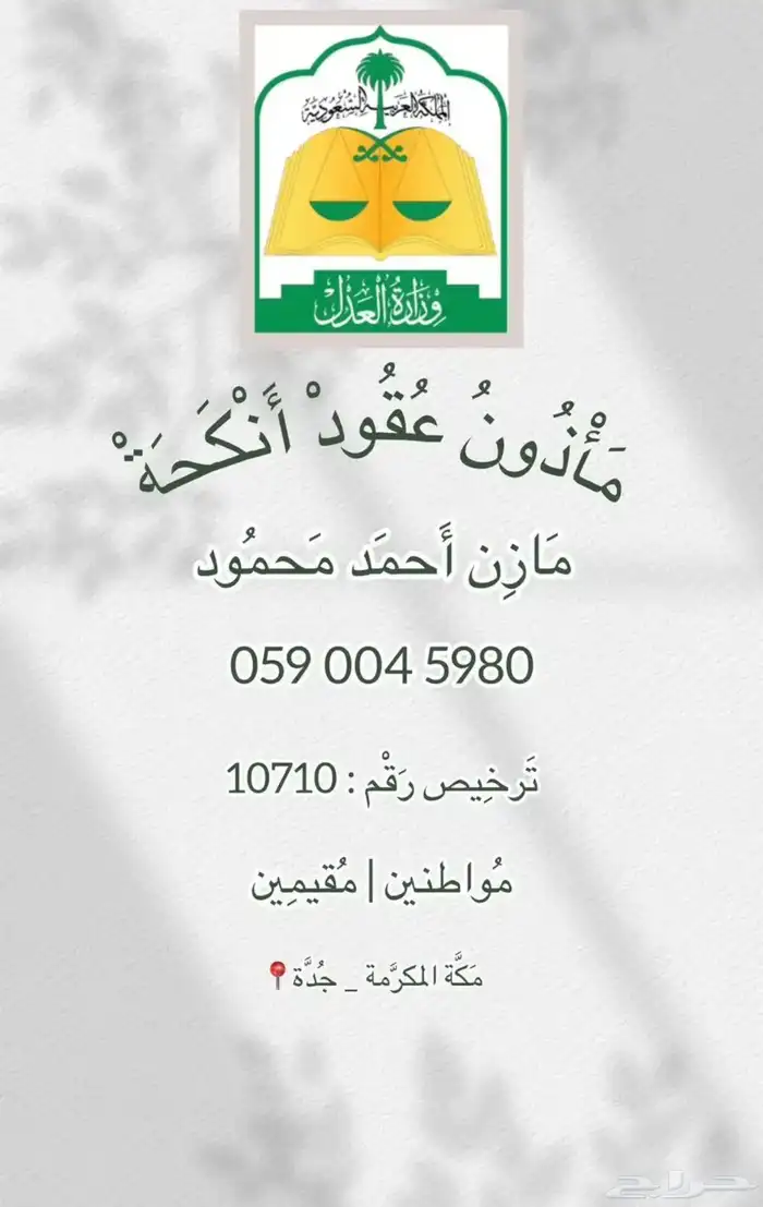 مأذون عقود أنكحة 0