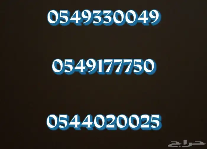 ارقام مميزة للبيع 0