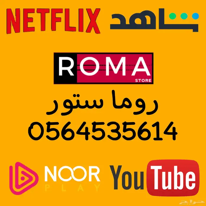 اشترك نور بلاي  هلال بلاي شاهد ونتفلكس مع روما ستور 18