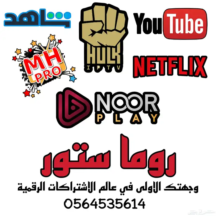 اشترك نور بلاي  هلال بلاي شاهد ونتفلكس مع روما ستور 0
