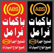 إصلاح فرامل باكم فرامل ABS 0